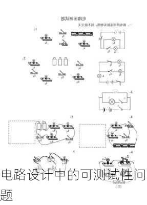 电路设计中的可测试性问题