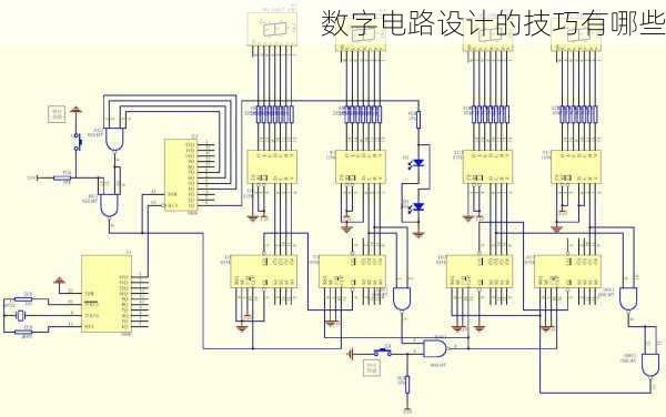 数字电路设计的技巧有哪些