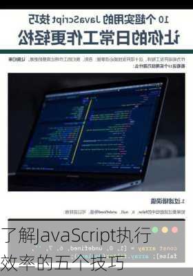 了解JavaScript执行效率的五个技巧