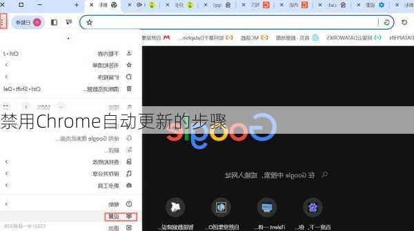 禁用Chrome自动更新的步骤