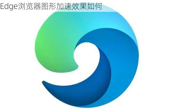 Edge浏览器图形加速效果如何