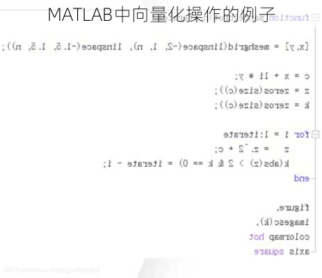 MATLAB中向量化操作的例子