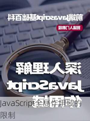 JavaScript全局作用域的限制