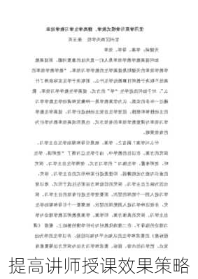 提高讲师授课效果策略