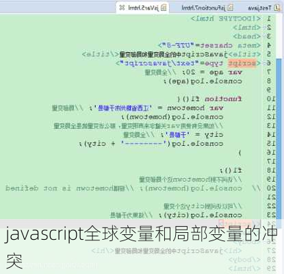 javascript全球变量和局部变量的冲突