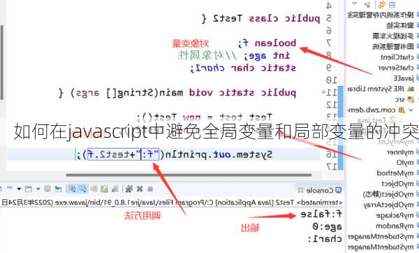 如何在javascript中避免全局变量和局部变量的冲突