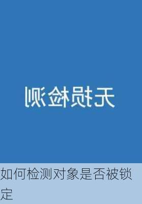 如何检测对象是否被锁定