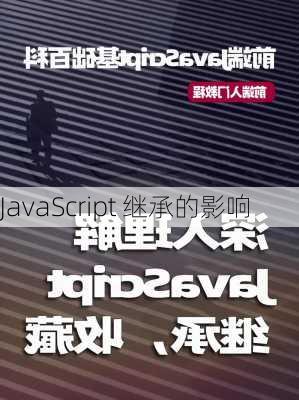 JavaScript 继承的影响