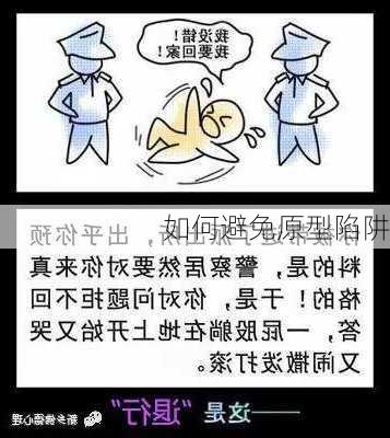 如何避免原型陷阱