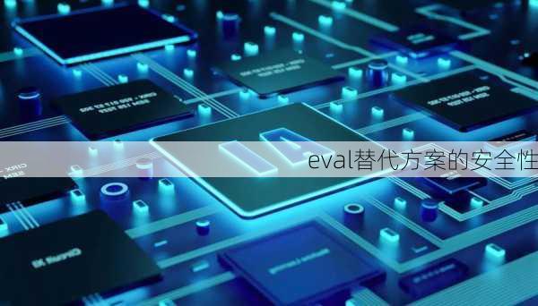 eval替代方案的安全性