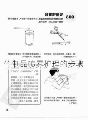 竹制品喷雾护理的步骤