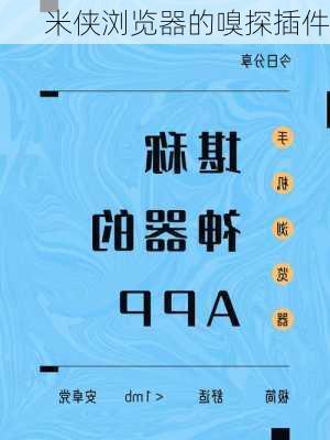 米侠浏览器的嗅探插件