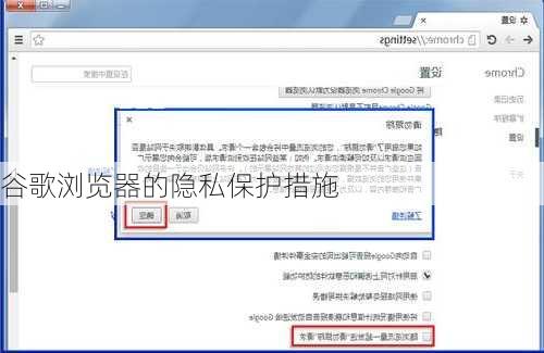 谷歌浏览器的隐私保护措施