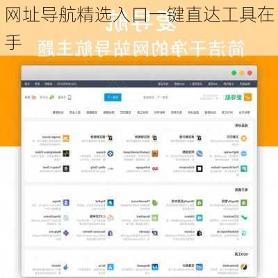 网址导航精选入口一键直达工具在手