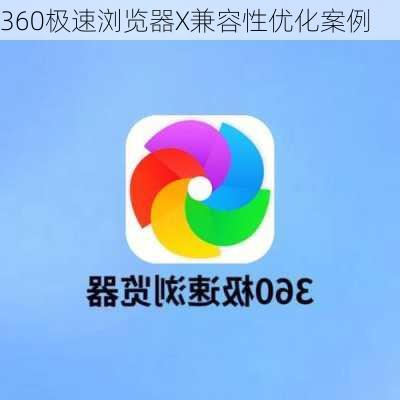 360极速浏览器X兼容性优化案例