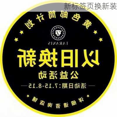 新标签页换新装