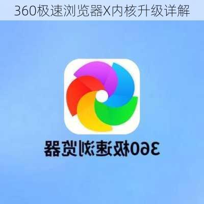 360极速浏览器X内核升级详解