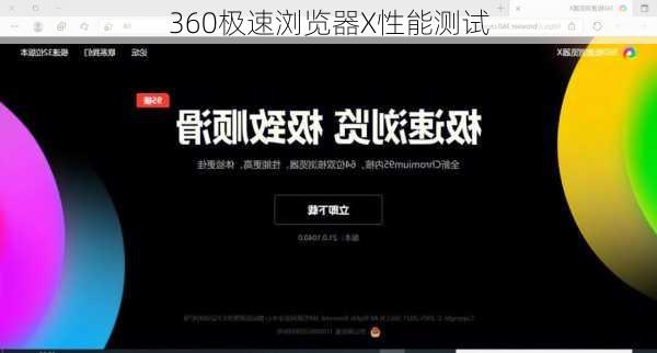 360极速浏览器X性能测试