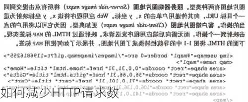 如何减少HTTP请求数