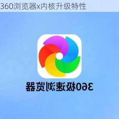 360浏览器x内核升级特性