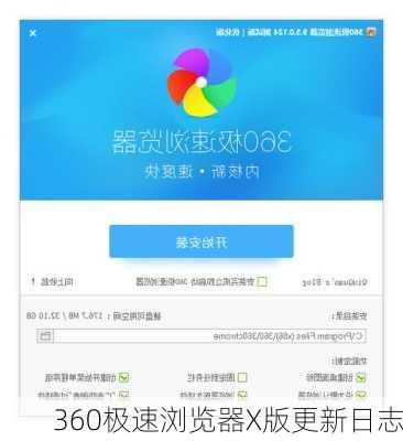 360极速浏览器X版更新日志
