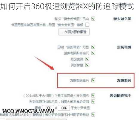 如何开启360极速浏览器X的防追踪模式