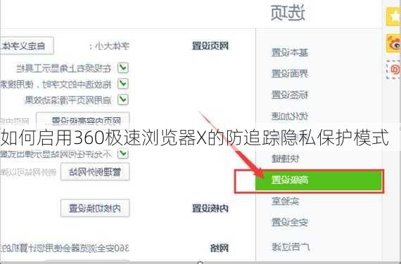 如何启用360极速浏览器X的防追踪隐私保护模式