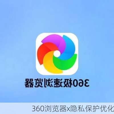 360浏览器x隐私保护优化