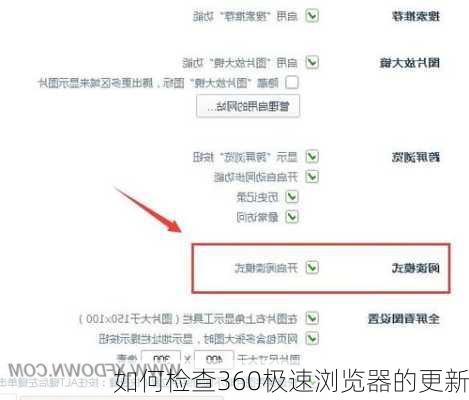 如何检查360极速浏览器的更新