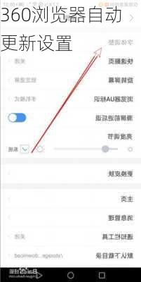 360浏览器自动更新设置