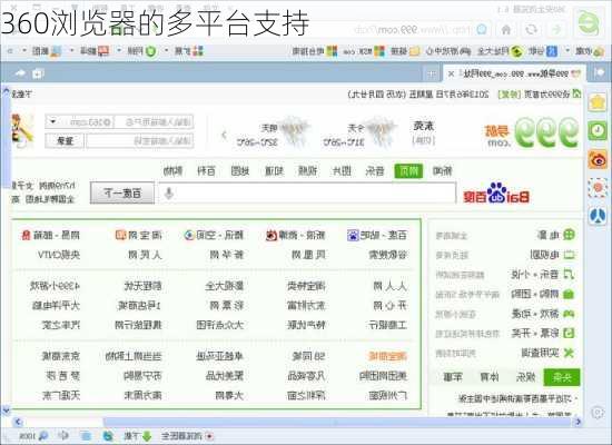 360浏览器的多平台支持