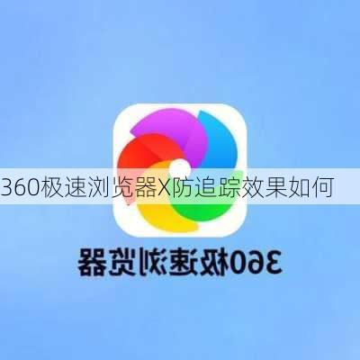 360极速浏览器X防追踪效果如何