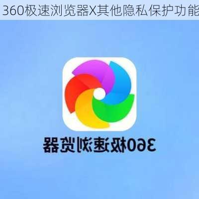 360极速浏览器X其他隐私保护功能