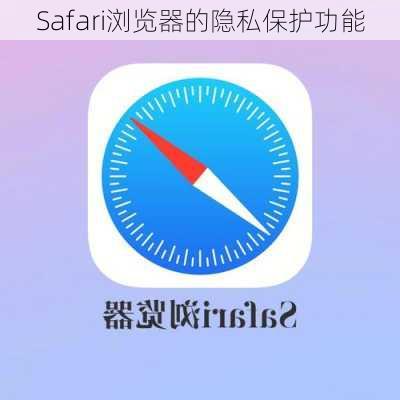 Safari浏览器的隐私保护功能