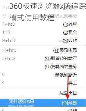 360极速浏览器x防追踪模式使用教程