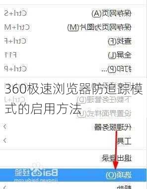 360极速浏览器防追踪模式的启用方法