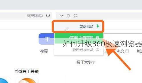 如何升级360极速浏览器