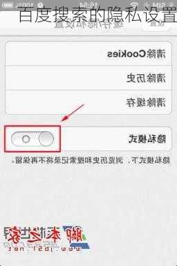 百度搜索的隐私设置