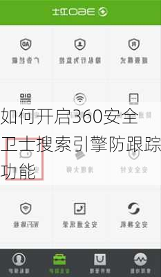 如何开启360安全卫士搜索引擎防跟踪功能