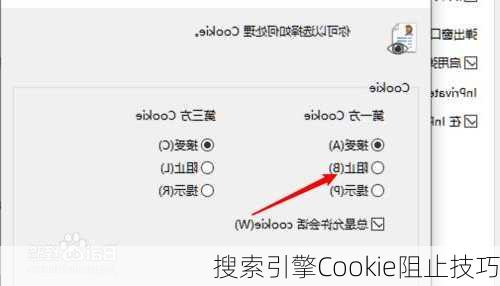 搜索引擎Cookie阻止技巧