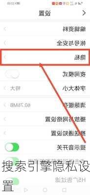 搜索引擎隐私设置