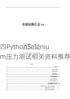 四PythonSelenium压力测试相关资料推荐