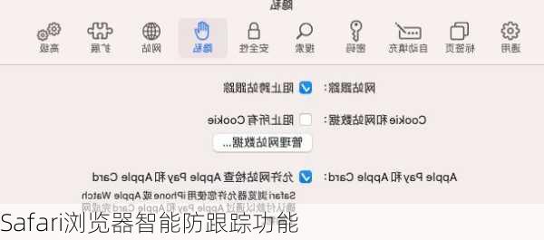 Safari浏览器智能防跟踪功能