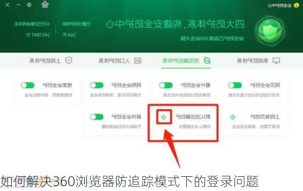 如何解决360浏览器防追踪模式下的登录问题