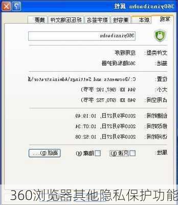 360浏览器其他隐私保护功能