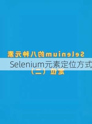 Selenium元素定位方式