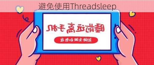 避免使用Threadsleep