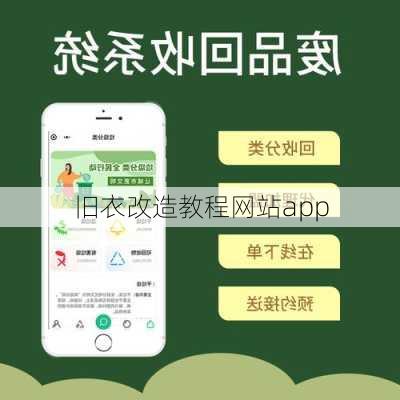 旧衣改造教程网站app