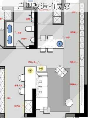 户型改造的灵感