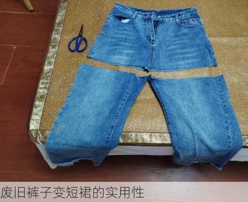 废旧裤子变短裙的实用性